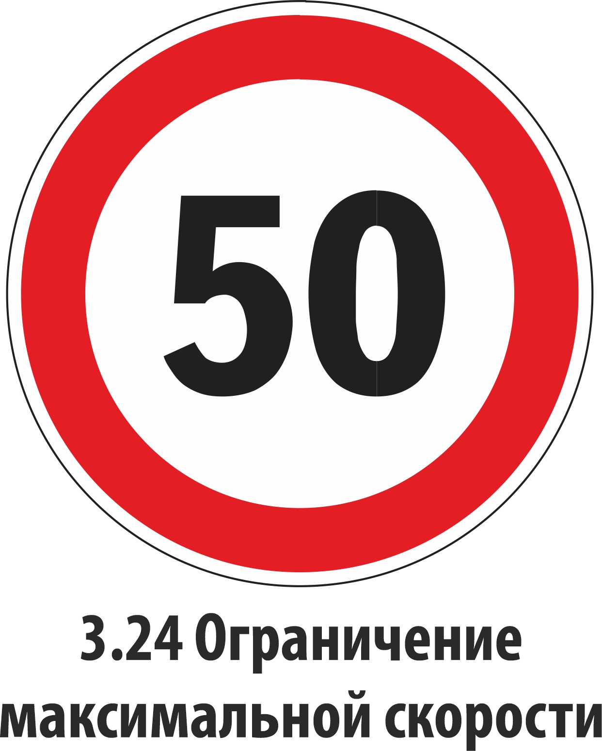 Дорожный знак запрещающий 3.24